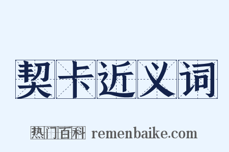 契卡近义词是什么意思的图片